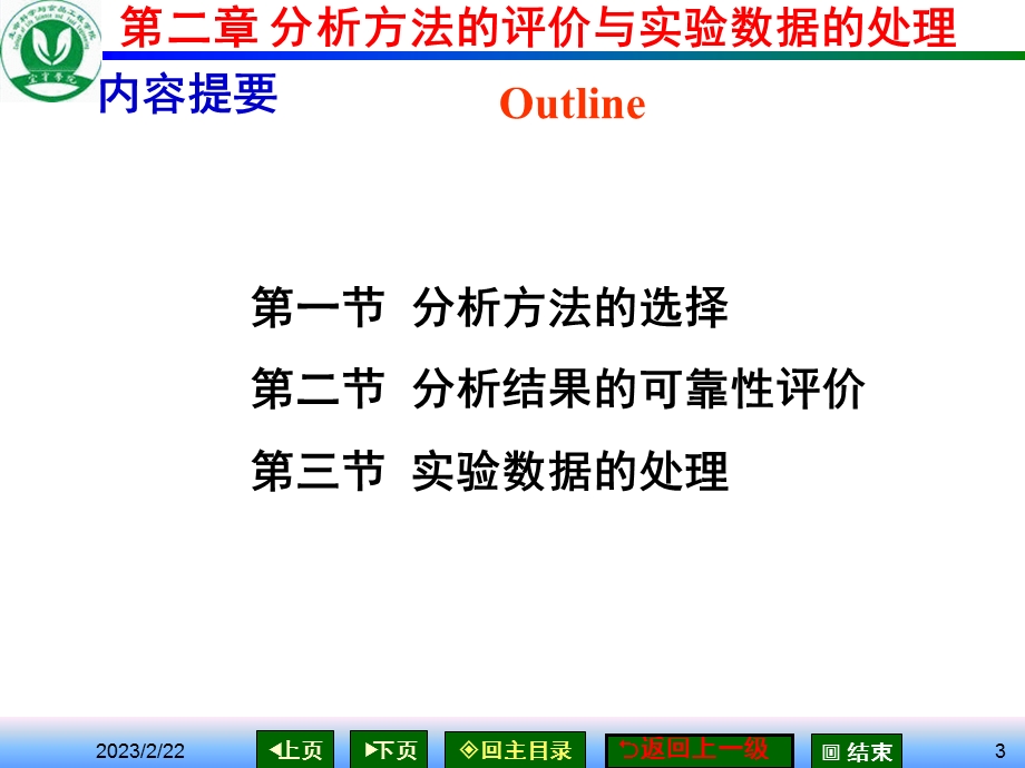 第二章实验数据处理与分析结果的可靠性评价.ppt.ppt_第3页