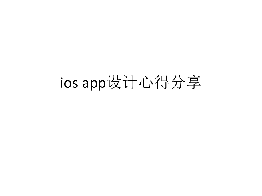ios_app设计心得分享(1).ppt_第1页