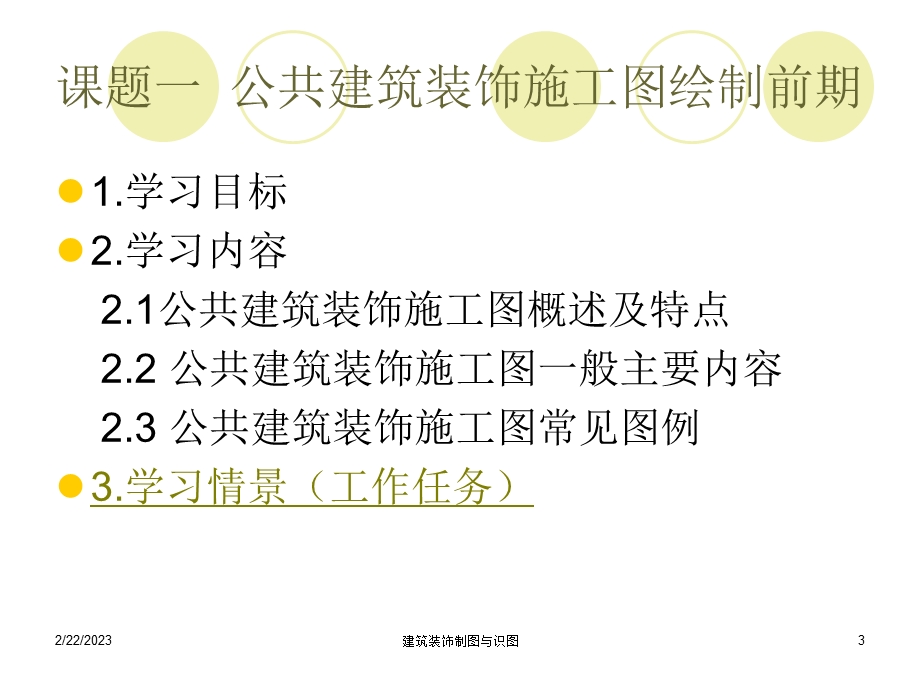 建筑装饰制图与识图-模块8公共建筑装饰施工图的识读与绘制.ppt_第3页