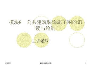 建筑装饰制图与识图-模块8公共建筑装饰施工图的识读与绘制.ppt