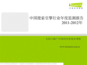 1205235362_2011-2012年中国搜索引擎行业年度监测报告.ppt