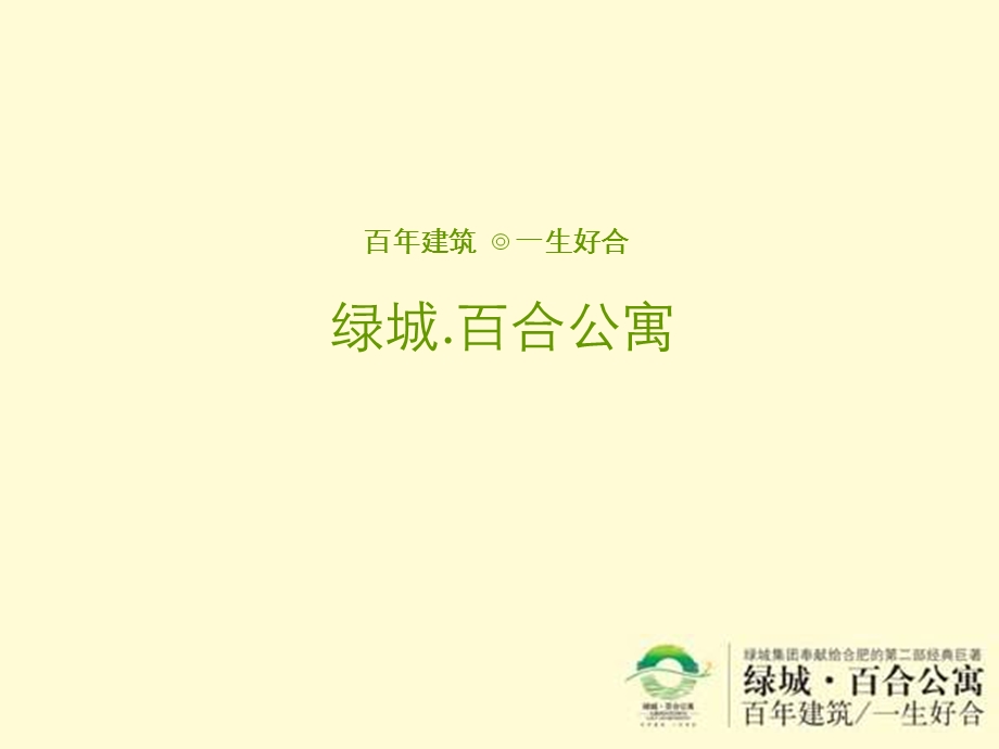 绿城-百合公寓策划推广方案(1).ppt_第1页