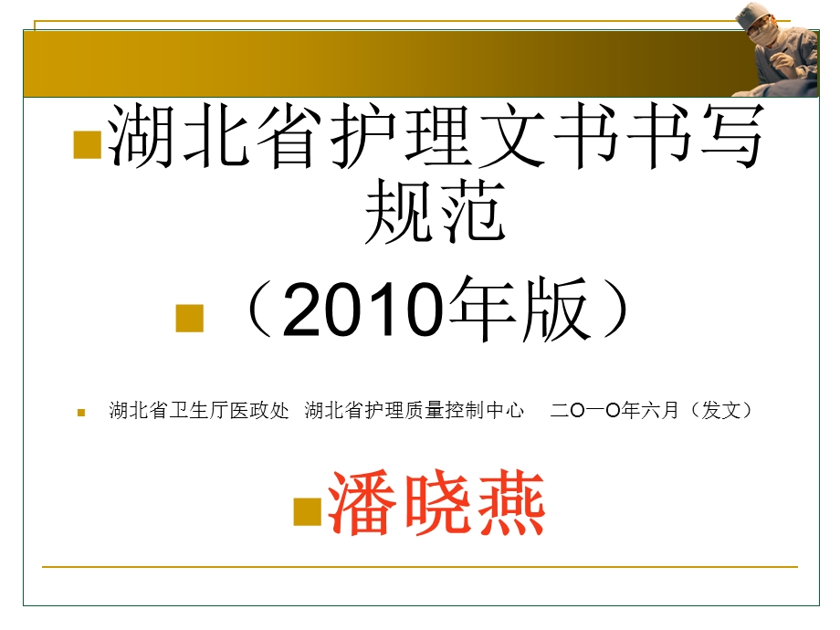 2010版__湖北省护理文件书写规范(1).ppt_第1页