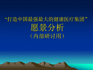 九略—中山市人民医院总体发展战略咨询—愿景分析(1).ppt