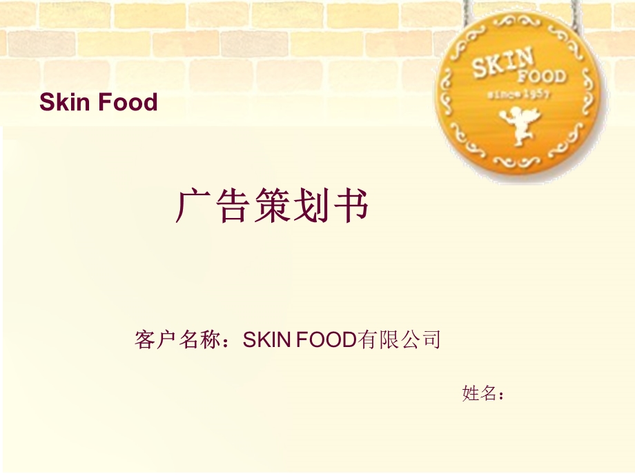 skin_food广告策划.ppt_第1页