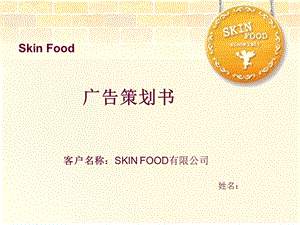 skin_food广告策划.ppt