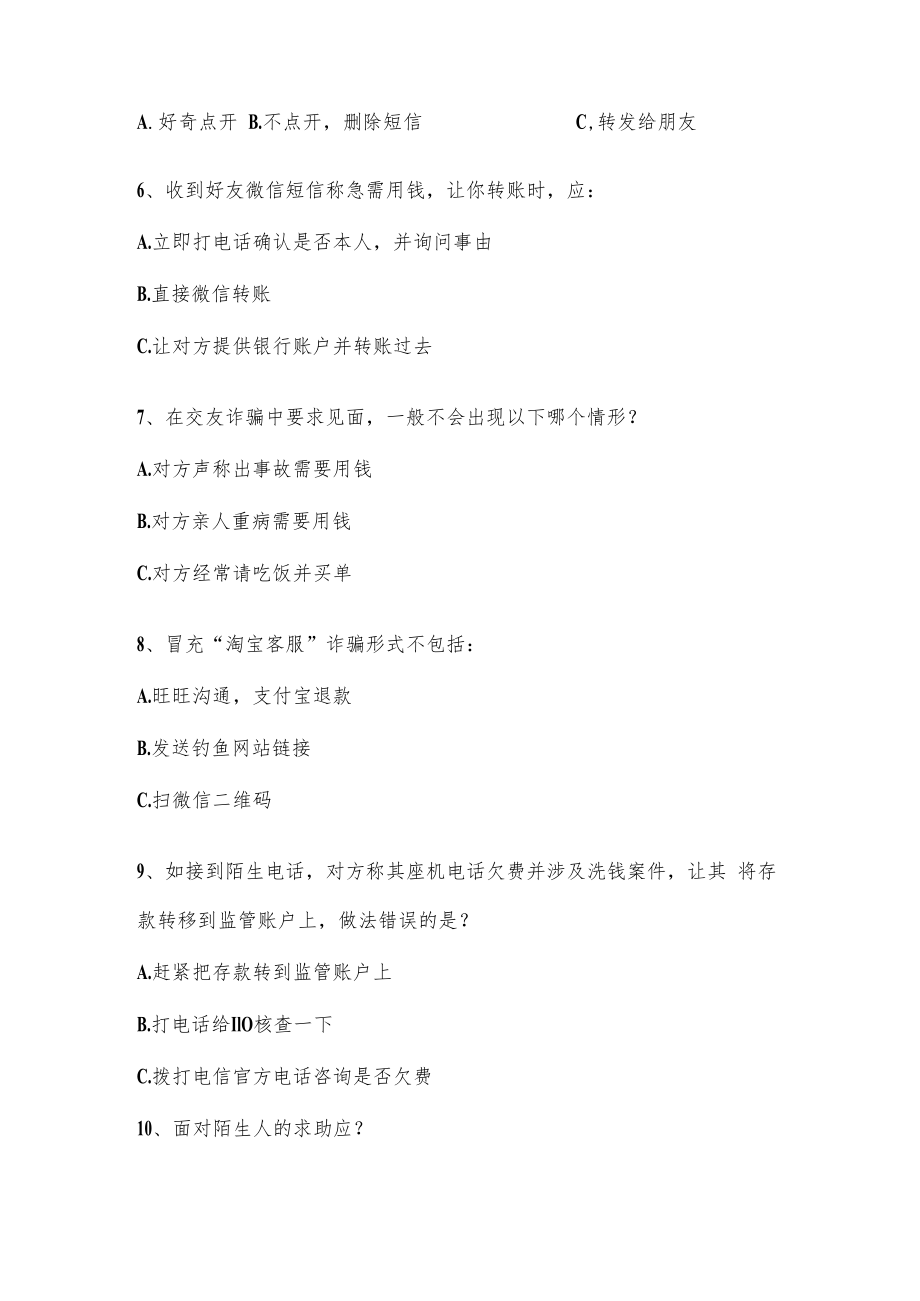 中小学生防诈知识调查问卷.docx_第2页