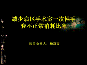 减少病区手术室一次性手套不正常消耗比率(1).ppt