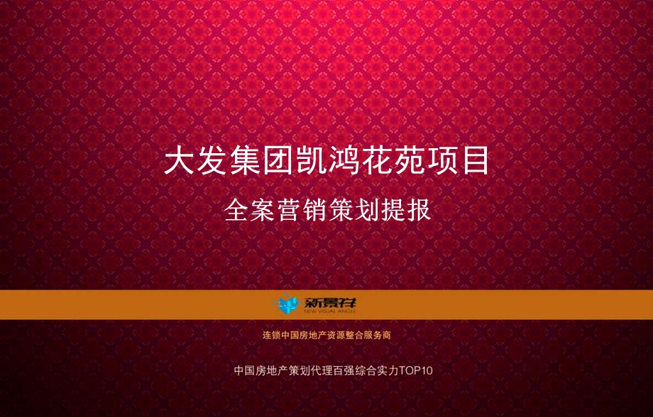 新景祥精品-南京大发集团凯鸿花苑项目全案营销策划提报.ppt_第1页