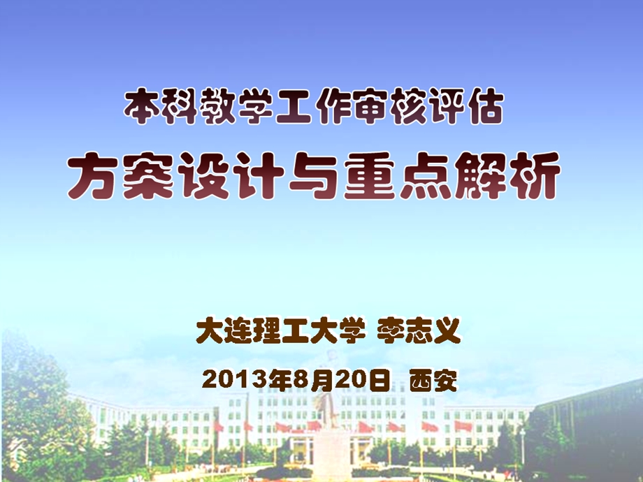 本科教学工作审核评估方案要点.ppt_第1页