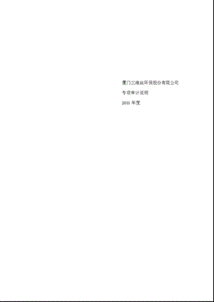 三维丝：专项审计说明（2011年度） .ppt