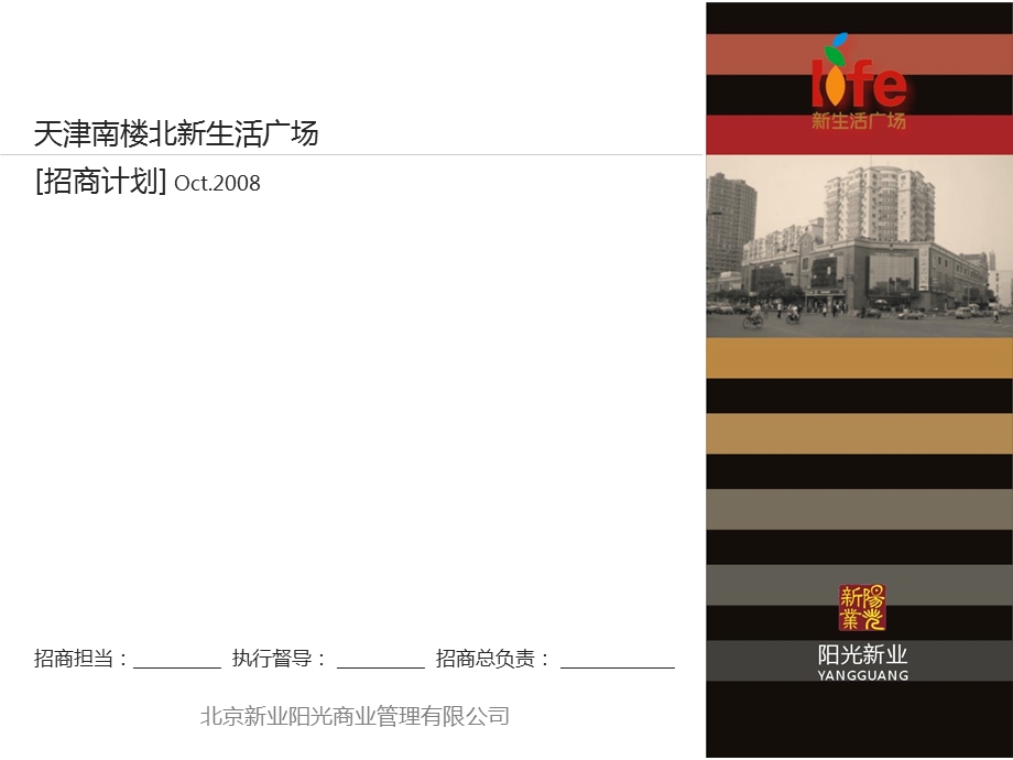 天津南楼北新生活广场招商计划(97简).ppt_第1页