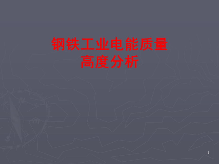 钢铁工业电能质量高度分析.ppt_第1页