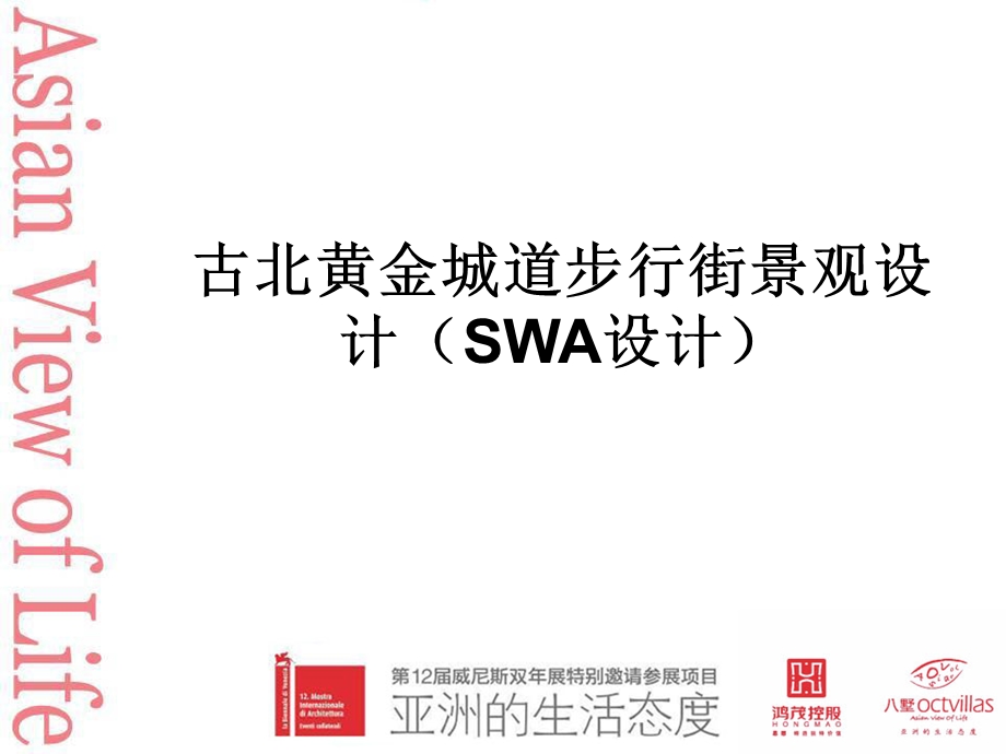 上海古北黄金城道步行街景观设计（SWA设计）65p(1).ppt_第1页