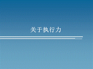 关于执行力(PPT 28页).ppt