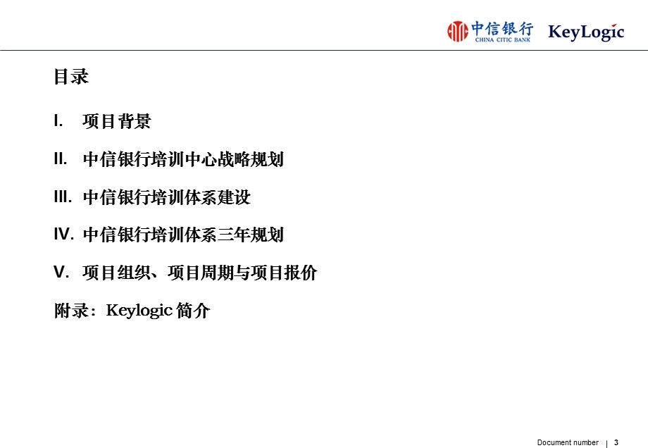 银行培训规划项目建议书.ppt_第3页