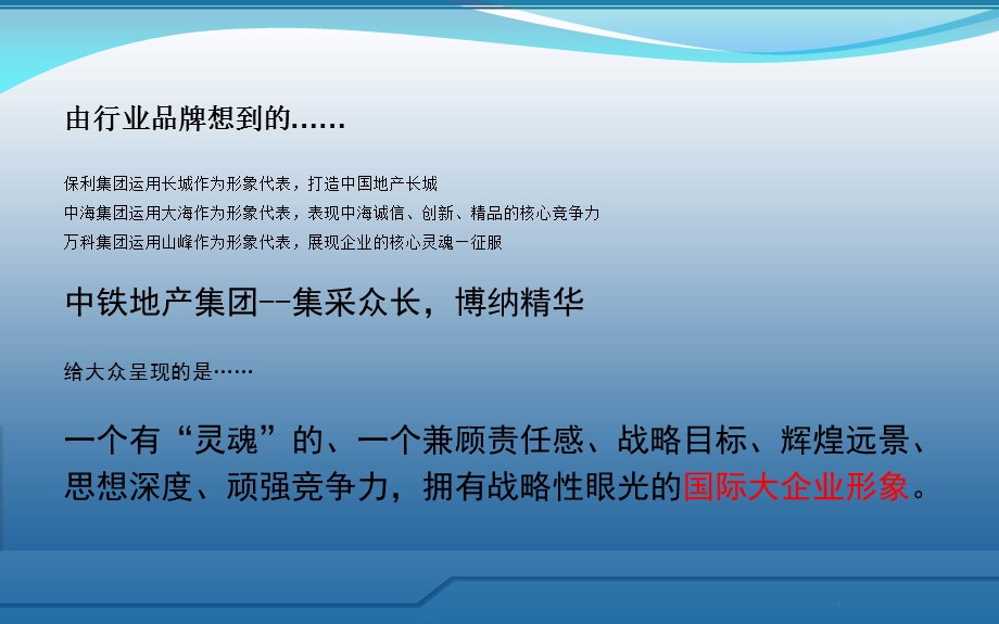 【广告策划-PPT】中铁集团_宣传片策划方案(1).ppt_第3页