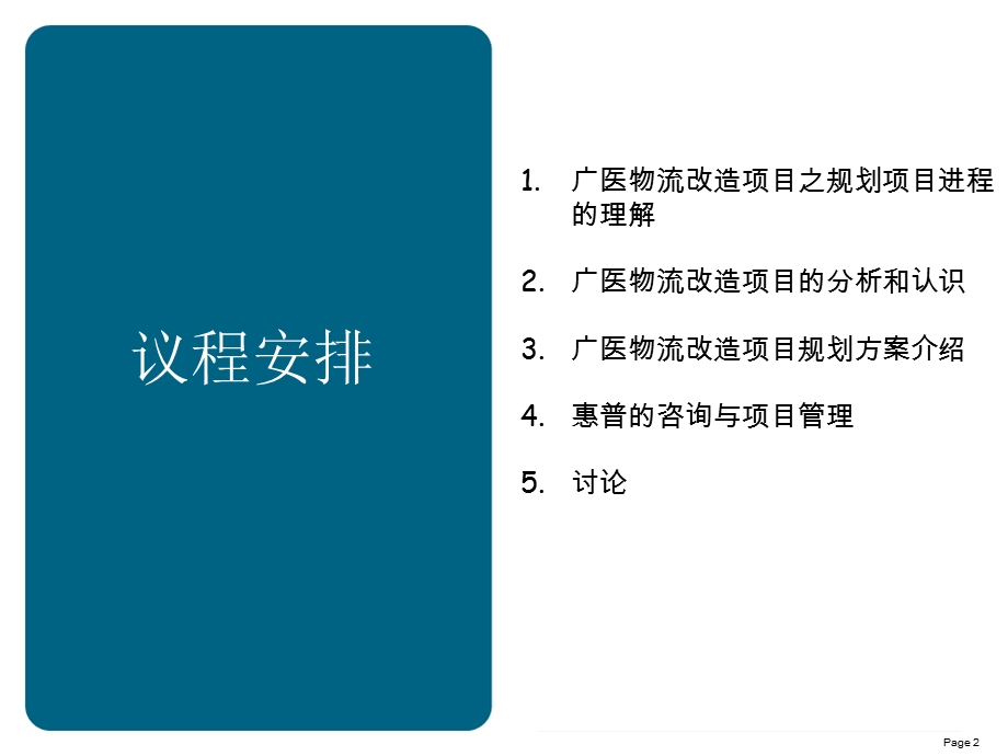 【管理咨询】hp广州市医药公司物流改造项目规划方案研讨会.ppt_第2页