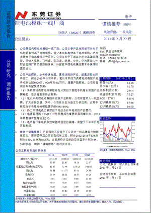 欣旺达(300207)调研报告：锂电池模组一线厂商-130222.ppt