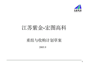 紫金宏图项目收购建议书(1).ppt