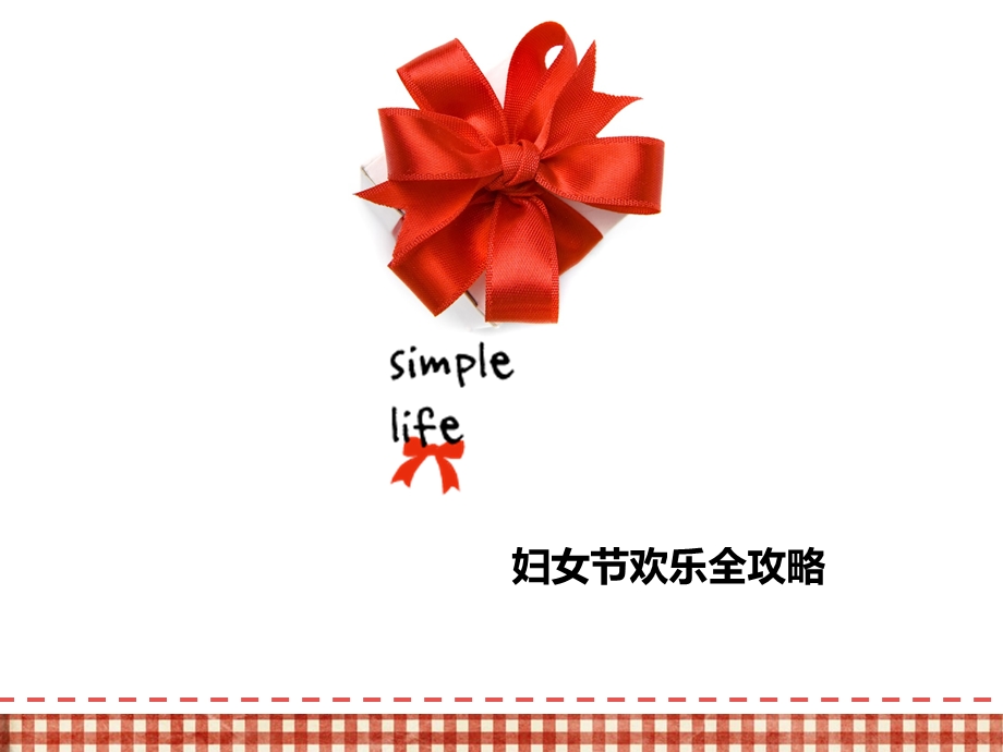 46_3295966_庆祝三八妇节活动策划.ppt_第1页