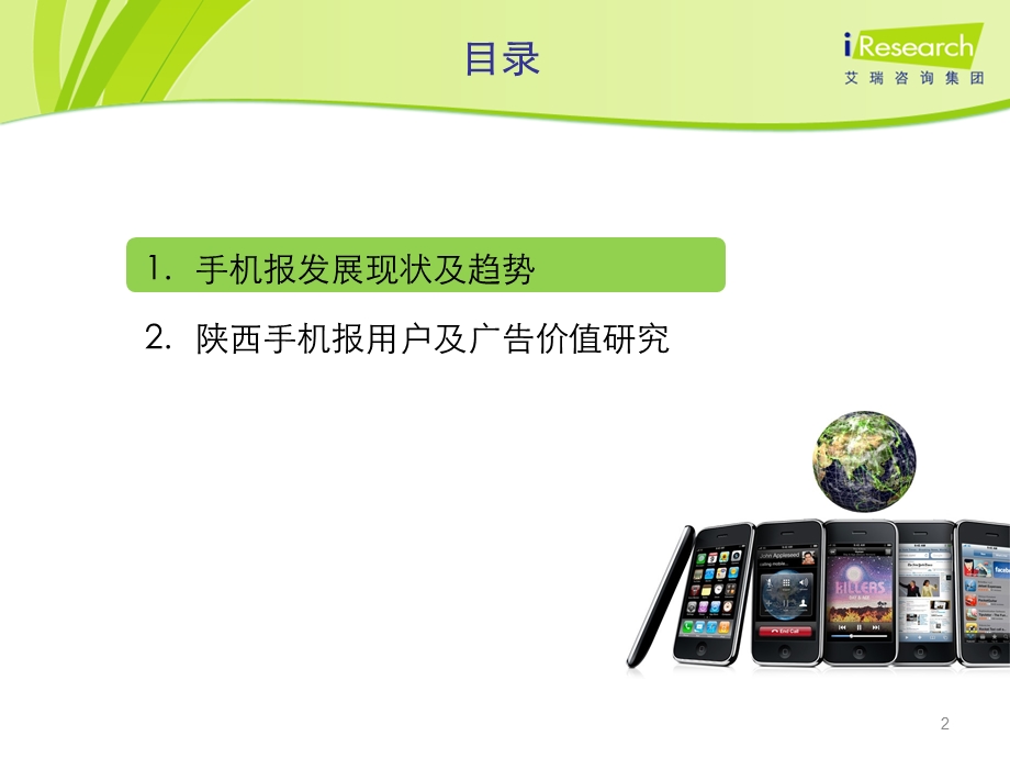 手机报市场发展现状与趋势(1).ppt_第2页