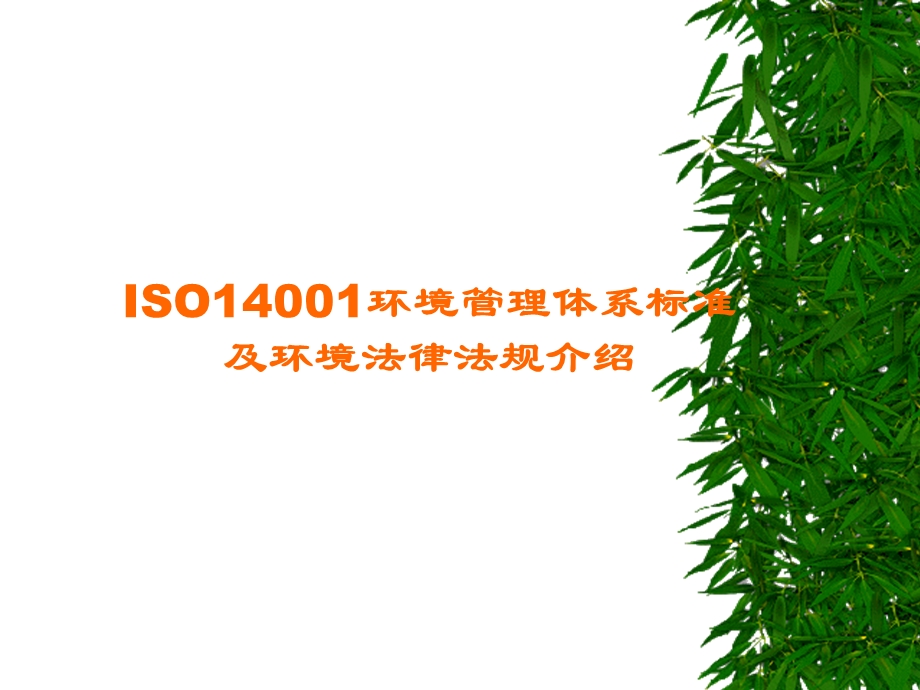 ISO14001环境管理体系标准与环境法规介绍.ppt_第1页