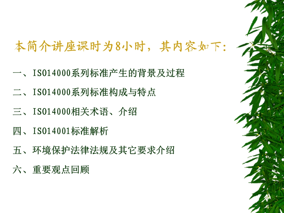 ISO14001环境管理体系标准与环境法规介绍.ppt_第2页