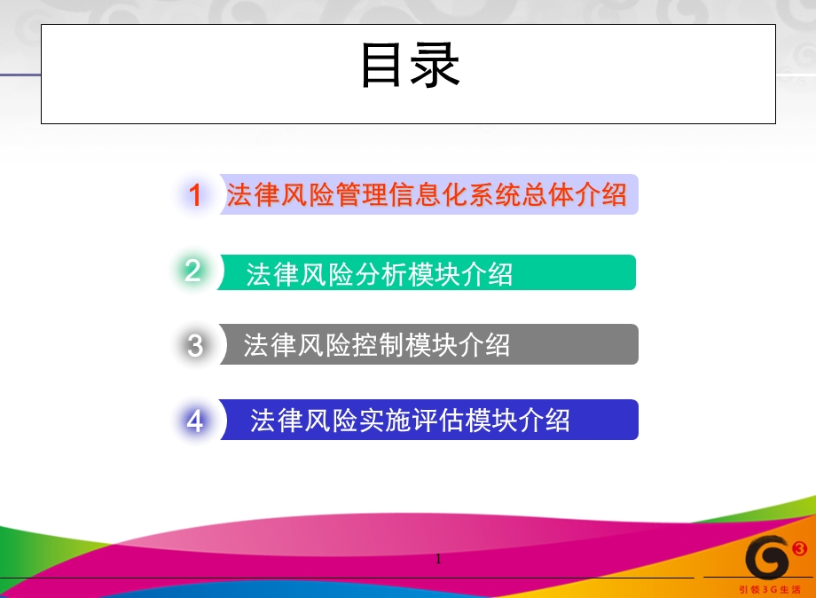 法律风险管理信息化系统业务介绍--云南移动(1).ppt_第2页