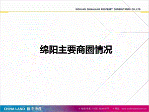 2012四川绵阳主要商圈情况调查报告(2).ppt