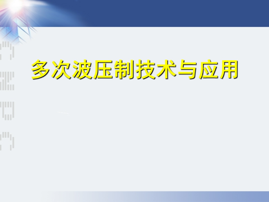 多次波压制技术与应用3.3(1).ppt_第1页