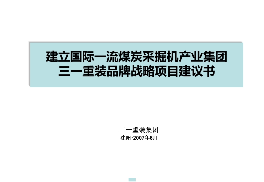 建立国际一流煤炭采掘机产业集团三一重装品牌项目建议书(1).ppt_第1页