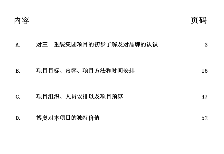 建立国际一流煤炭采掘机产业集团三一重装品牌项目建议书(1).ppt_第2页