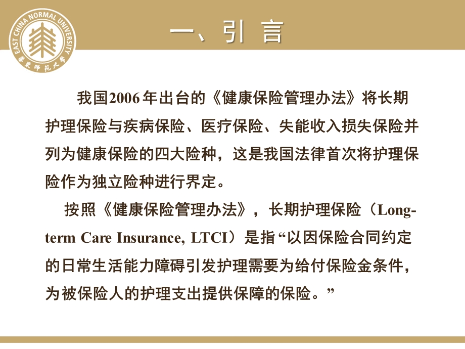 我国长期护理保险险种设计 - 中国保险与风险管理研究中心.ppt_第3页