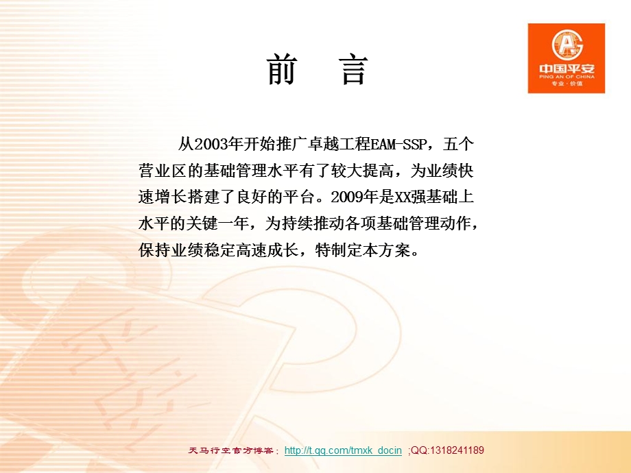 平安保险营销部基础管理推动方案（PPT 35页） .ppt_第3页