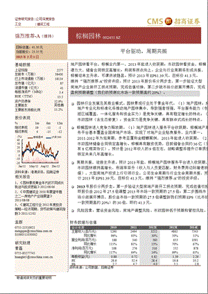 棕榈园林(002431)：平台驱动_周期共振-2013-02-01.ppt