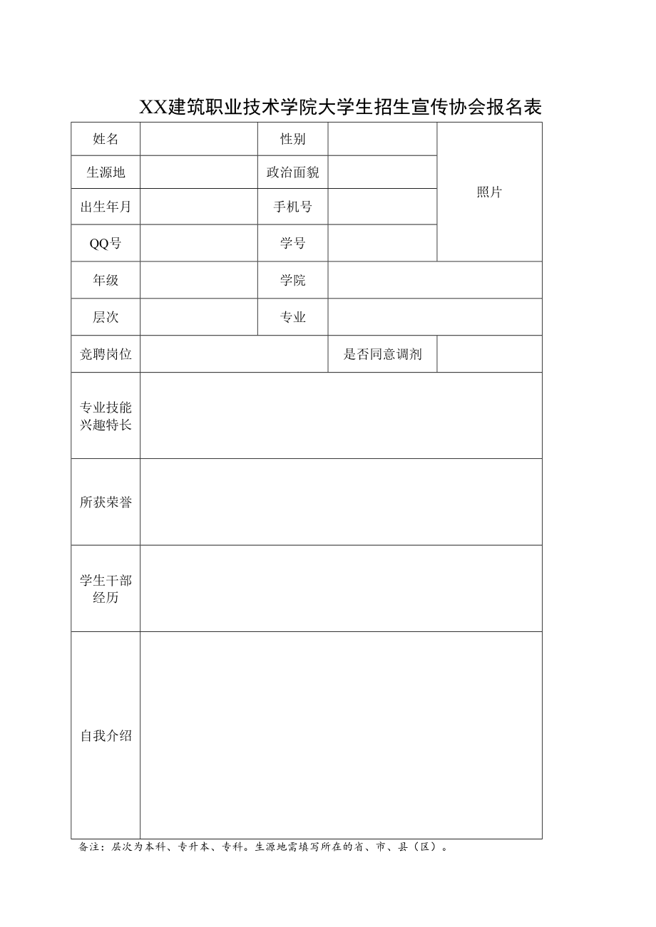 XX建筑职业技术学院大学生招生宣传协会报名表.docx_第1页