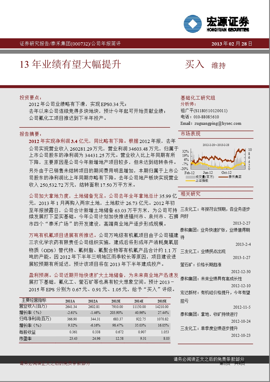 泰禾集团(000732)公司年报简评：13年业绩有望大幅提升-130228.ppt_第1页