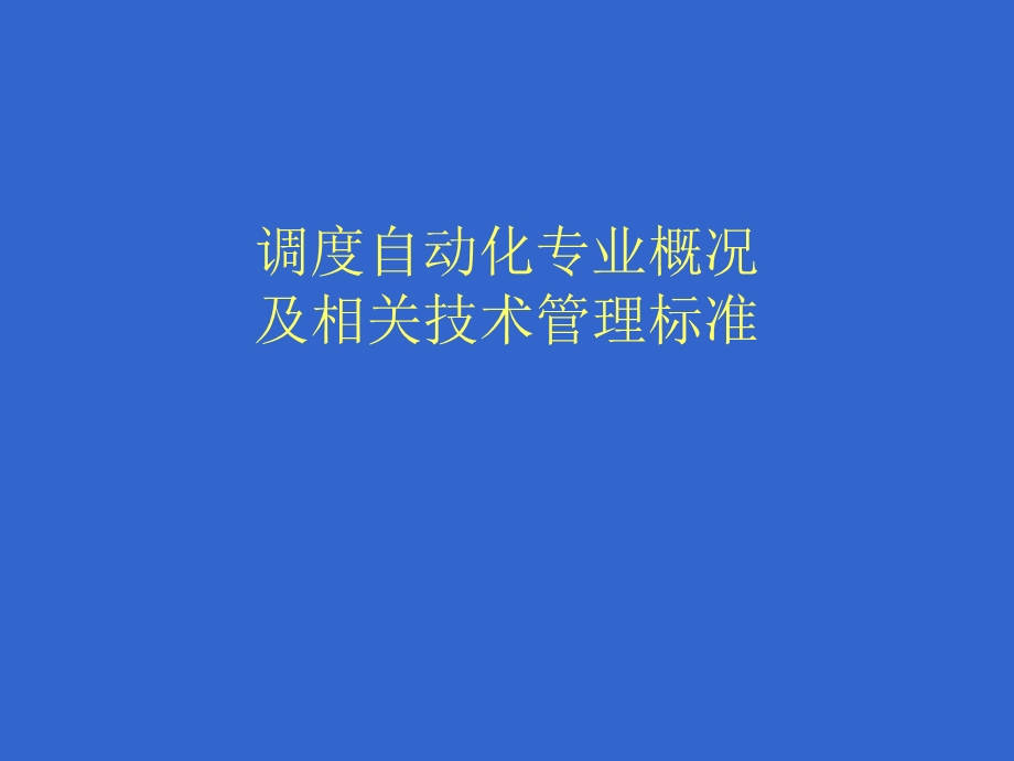 调度自动化专业概况及相关技术管理标准.ppt_第1页