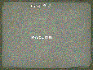 mysql群集.ppt