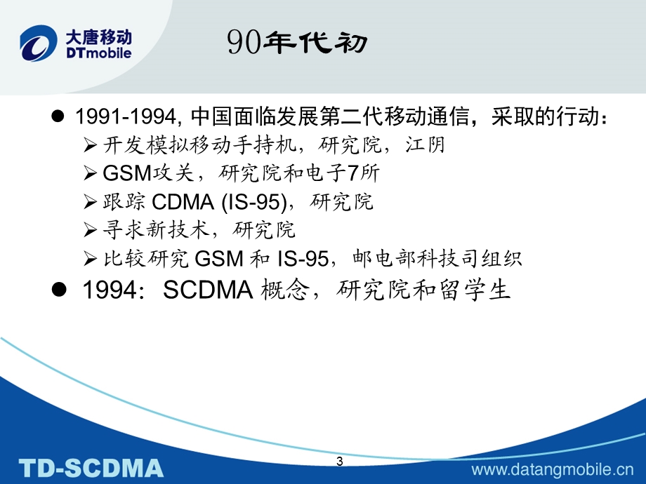 TD-SCDMA基本原理现场试验及发展方向.ppt_第3页