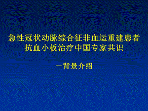 急性冠状动脉综合征非血运重建患者抗血小板治疗中国专家共识.ppt