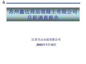 苏州鑫达商品混凝土有限公司尽职调查报告1.ppt