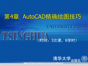 Autocad2006-第4章AutoCAD精确绘图技巧.ppt