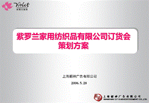 紫罗兰家用纺织品有限公司订货会策划方案(1).ppt