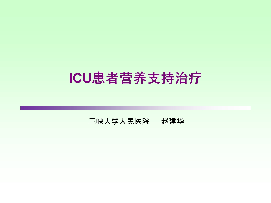 ICU患者营养支持治疗.ppt_第1页