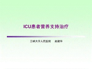 ICU患者营养支持治疗.ppt