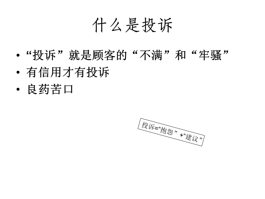 客户服务投诉处理技巧(1).ppt_第3页