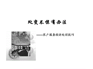 客户服务投诉处理技巧(1).ppt