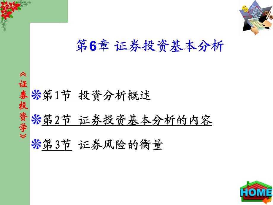 教学培训讲座PPT证券投资基本分析(1).ppt_第1页